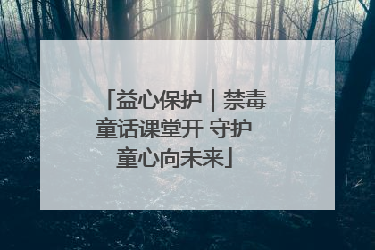 益心保护｜禁毒童话课堂开 守护童心向未来