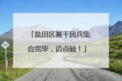 盐田区基干民兵集合完毕，请点验！
