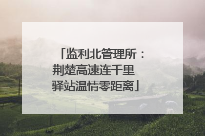 监利北管理所：荆楚高速连千里 驿站温情零距离