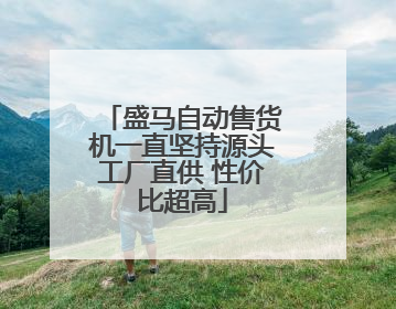 盛马自动售货机一直坚持源头工厂直供 性价比超高