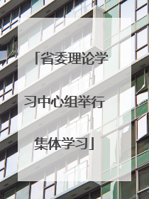省委理论学习中心组举行集体学习