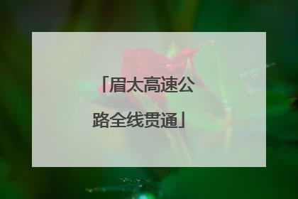 眉太高速公路全线贯通