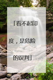 看不起印度，是危险的误判
