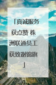 真诚服务获点赞 株洲联通员工获致谢锦旗