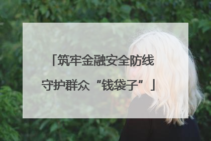 筑牢金融安全防线 守护群众“钱袋子”