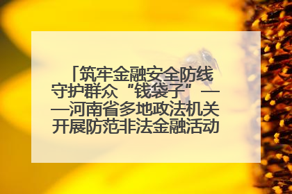 筑牢金融安全防线 守护群众“钱袋子”——河南省多地政法机关开展防范非法金融活动普法宣传活动