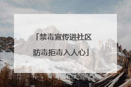 禁毒宣传进社区 防毒拒毒入人心