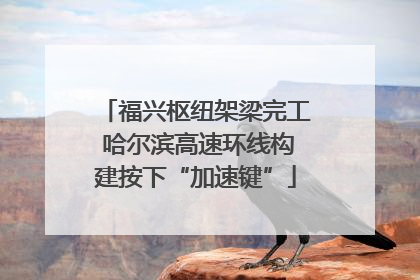 福兴枢纽架梁完工 哈尔滨高速环线构建按下“加速键”