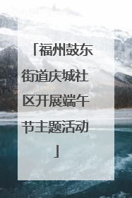 福州鼓东街道庆城社区开展端午节主题活动