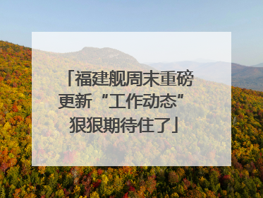 福建舰周末重磅更新“工作动态” 狠狠期待住了