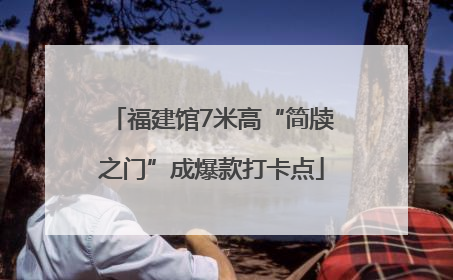 福建馆7米高“简牍之门”成爆款打卡点