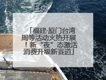 福建·厦门台湾周等活动火热开展！新“夜”态激活消费升级新赛道