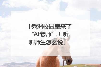 秀洲校园里来了“AI老师”！听听师生怎么说