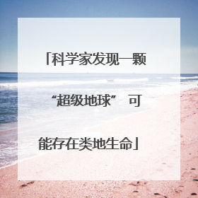 科学家发现一颗“超级地球” 可能存在类地生命