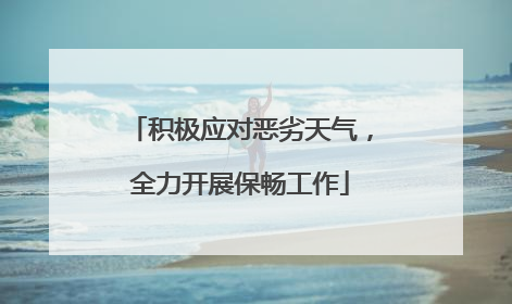 积极应对恶劣天气，全力开展保畅工作