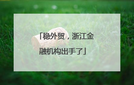 稳外贸，浙江金融机构出手了