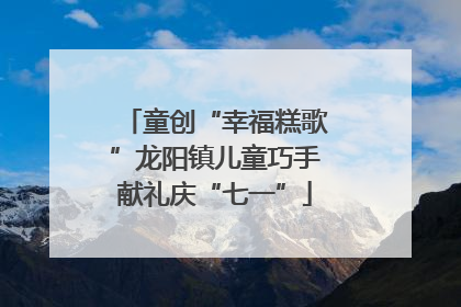 童创“幸福糕歌”龙阳镇儿童巧手献礼庆“七一”