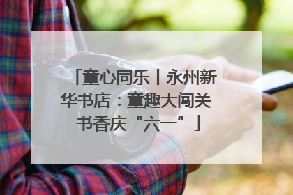 童心同乐丨永州新华书店：童趣大闯关 书香庆“六一”