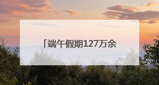 端午假期127万余游客畅游市属公园，节后活动﻿亮点多