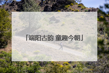 端阳古韵 童趣今朝