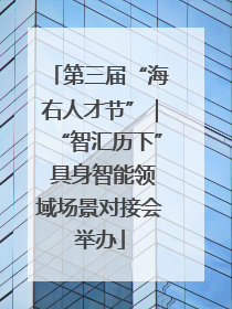 第三届“海右人才节”｜“智汇历下” 具身智能领域场景对接会举办