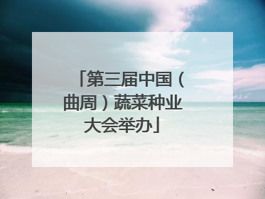 第三届中国（曲周）蔬菜种业大会举办
