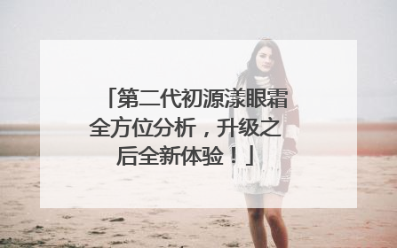 第二代初源漾眼霜全方位分析，升级之后全新体验！
