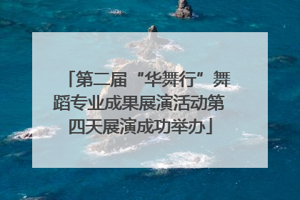 第二届“华舞行”舞蹈专业成果展演活动第四天展演成功举办