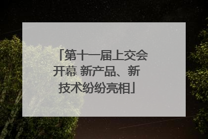 第十一届上交会开幕 新产品、新技术纷纷亮相