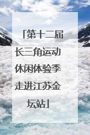 第十二届长三角运动休闲体验季走进江苏金坛站