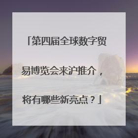 第四届全球数字贸易博览会来沪推介，将有哪些新亮点？