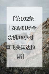 第102条！花湖机场全货机18小时直飞美国达拉斯