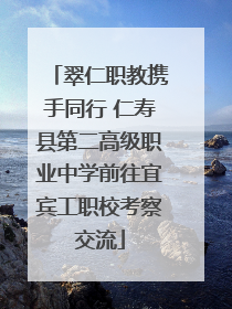 翠仁职教携手同行 仁寿县第二高级职业中学前往宜宾工职校考察交流