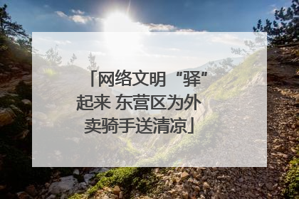 网络文明“驿”起来 东营区为外卖骑手送清凉