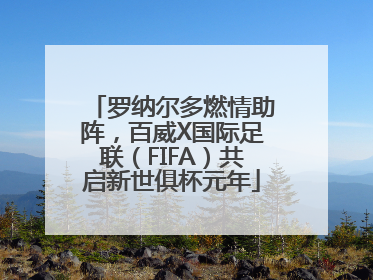 罗纳尔多燃情助阵，百威X国际足联（FIFA）共启新世俱杯元年
