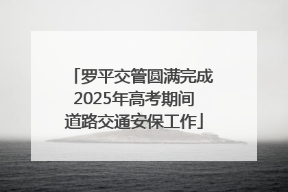 罗平交管圆满完成2025年高考期间道路交通安保工作
