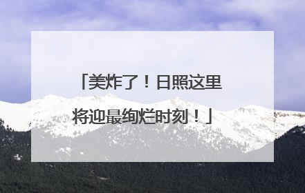 美炸了！日照这里将迎最绚烂时刻！