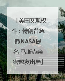 美国又现权斗：特朗普急撤NASA提名 马斯克亲密盟友出局