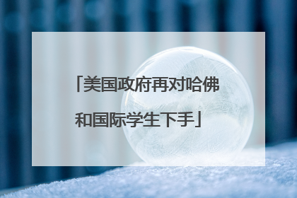 美国政府再对哈佛和国际学生下手