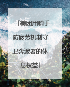 美团用骑手防疲劳机制守卫奔波者的休息权益