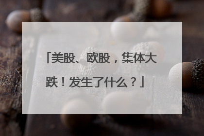 美股、欧股，集体大跌！发生了什么？