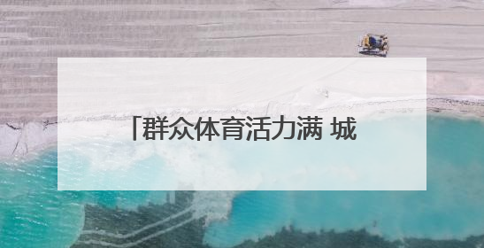 群众体育活力满 城市尽显“年轻态”