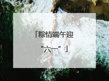 粽情端午迎“六一”