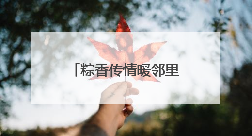 粽香传情暖邻里 北京链家开展端午主题社区活动