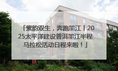 紫韵双生，奔跑墨江丨2025太平洋建设普洱墨江半程马拉松活动日程来啦！