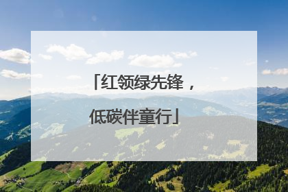 红领绿先锋，低碳伴童行
