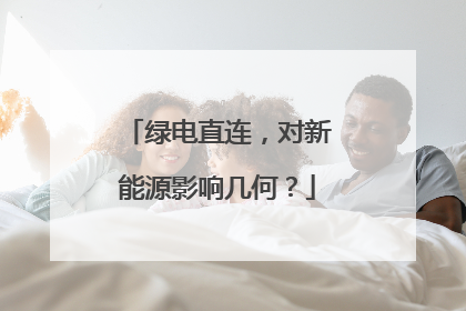 绿电直连，对新能源影响几何？