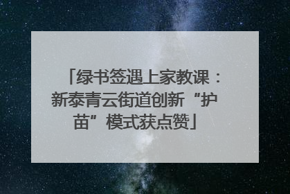 绿书签遇上家教课：新泰青云街道创新“护苗”模式获点赞