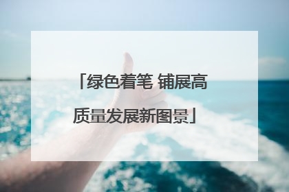 绿色着笔 铺展高质量发展新图景