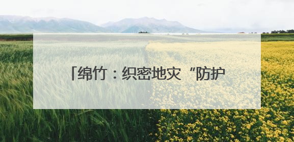绵竹：织密地灾“防护网” 筑牢安全生命线